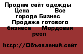 Продам сайт одежды › Цена ­ 30 000 - Все города Бизнес » Продажа готового бизнеса   . Мордовия респ.